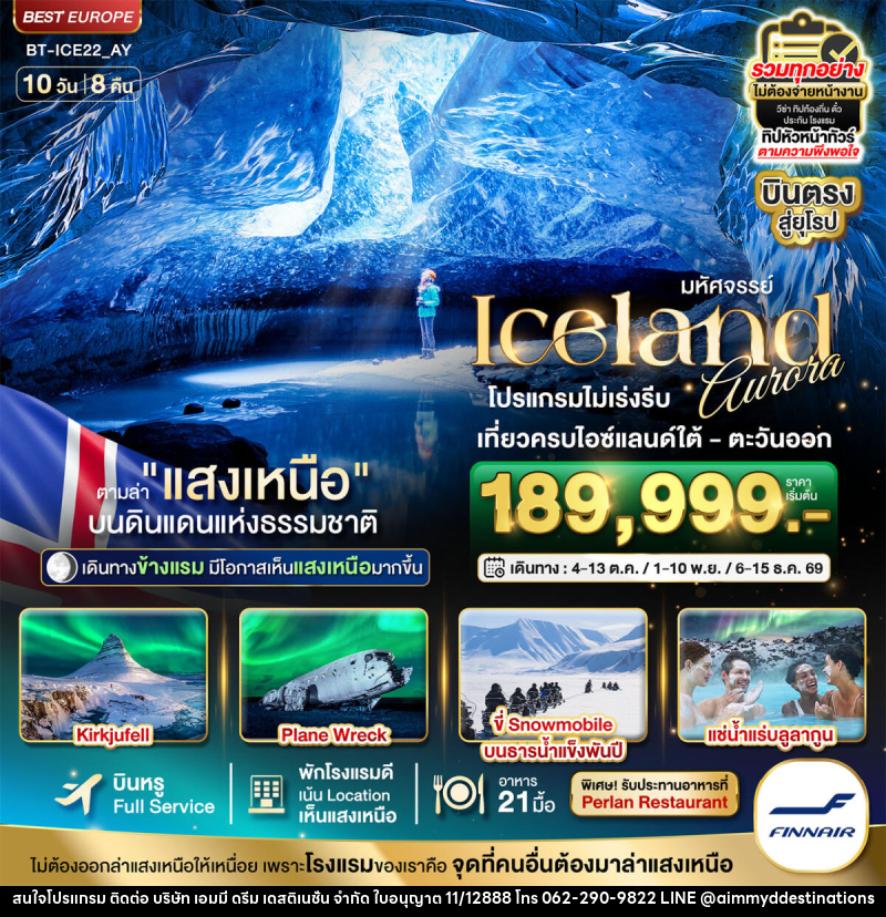 ทัวร์ไอซ์แลนด์ มหัศจรรย์...ไอซ์แลนด์ ล่าแสงเหนือ...โรงแรมเน้น Location เห็นแสงเหนือ มีโอกาสเห็นทุกคืน !!! - บริษัท เอมมี่ ดรีม เดสติเนชั่น จำกัด