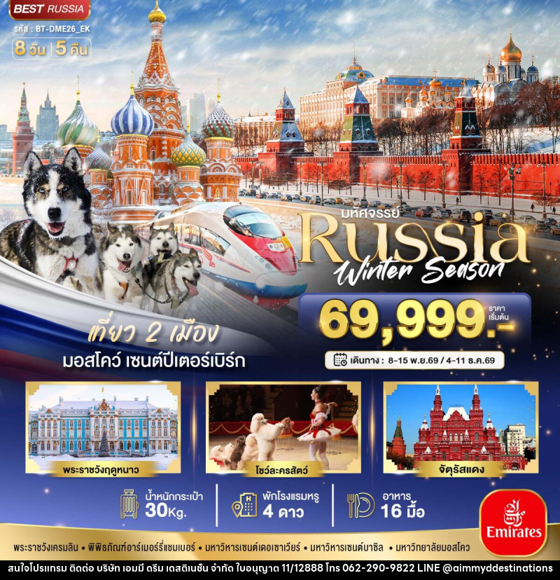 ทัวร์รัสเซีย มหัศจรรย์...รัสเซีย มอสโคว เซนต์ปีเตอร์สเบิร์ก Winter - บริษัท เอมมี่ ดรีม เดสติเนชั่น จำกัด ทัวร์รัสเซีย มหัศจรรย์...รัสเซีย มอสโคว เซนต์ปีเตอร์สเบิร์ก Winter - บริษัท เอมมี่ ดรีม เดสติเนชั่น จำกัด