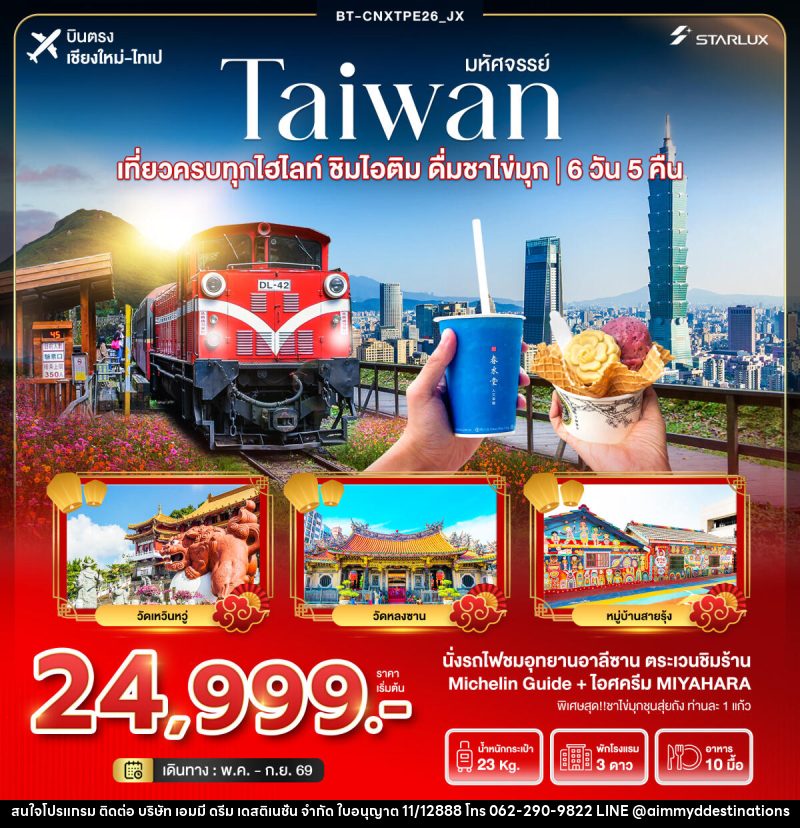 ทัวร์ไต้หวัน มหัศจรรย์...TAIWAN เที่ยวครบทุกไฮไลท์ ชิมไอติม ดื่มชาไข่มุก บินตรงเชียงใหม่ ไทเป - บริษัท เอมมี่ ดรีม เดสติเนชั่น จำกัด ทัวร์ไต้หวัน มหัศจรรย์...TAIWAN เที่ยวครบทุกไฮไลท์ ชิมไอติม ดื่มชาไข่มุก บินตรงเชียงใหม่ ไทเป - บริษัท เอมมี่ ดรีม เดสติเนชั่น จำกัด