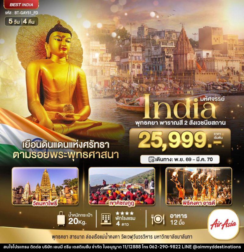 ทัวร์อินเดีย มหัศจรรย์...INDIA พุทธคยา พาราณสี 2 สังเวชนียสถาน - บริษัท เอมมี่ ดรีม เดสติเนชั่น จำกัด