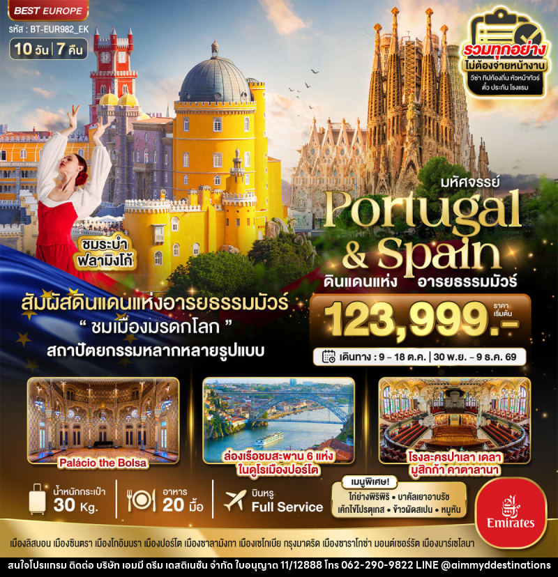 ทัวร์ยุโรป มหัศจรรย์ Portugal & Spain ดินแดนแห่ง อารยธรรมมัวร์ - บริษัท เอมมี่ ดรีม เดสติเนชั่น จำกัด