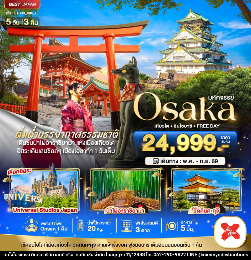 ทัวร์ญี่ปุ่น มหัศจรรย์ Osaka เกียวโต ชินไซบาชิ FREE DAY - บริษัท เอมมี่ ดรีม เดสติเนชั่น จำกัด