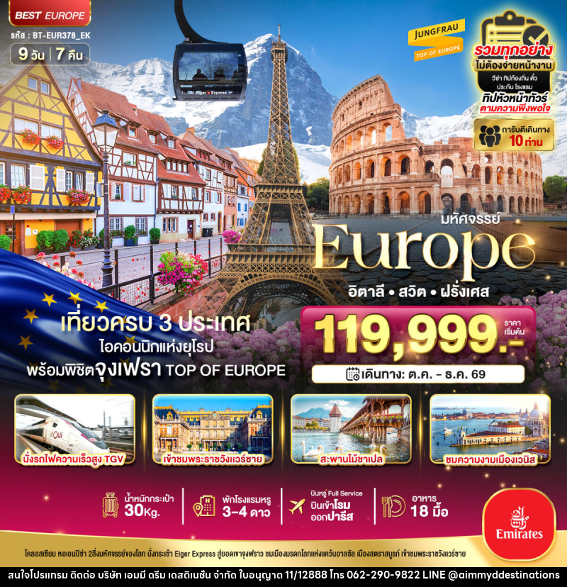 ทัวร์ยุโรป มหัศจรรย์... Europe อิตาลี สวิต ฝรั่งเศส - บริษัท เอมมี่ ดรีม เดสติเนชั่น จำกัด