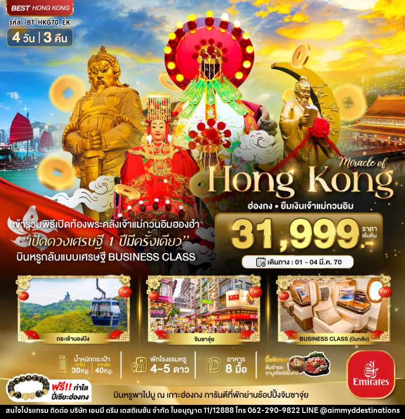 ทัวร์ฮ่องกง มหัศจรรย์...Hong Kong ฮ่องกง ยืมเงินเจ้าแม่กวนอิม - บริษัท เอมมี่ ดรีม เดสติเนชั่น จำกัด