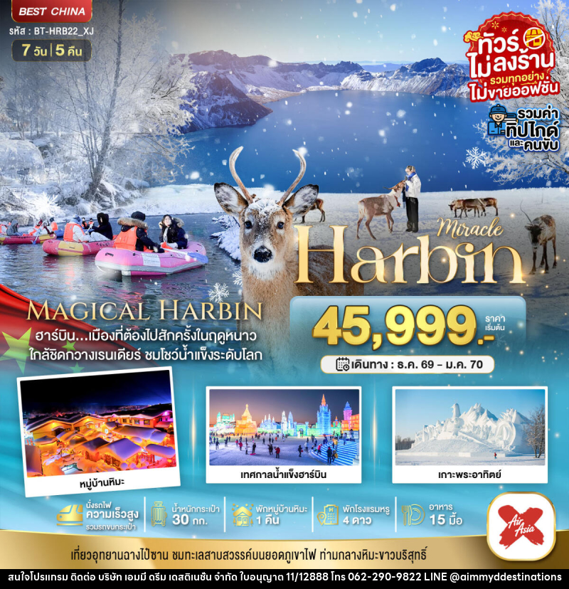 ทัวร์จีน มหัศจรรย์...Harbin - บริษัท เอมมี่ ดรีม เดสติเนชั่น จำกัด
