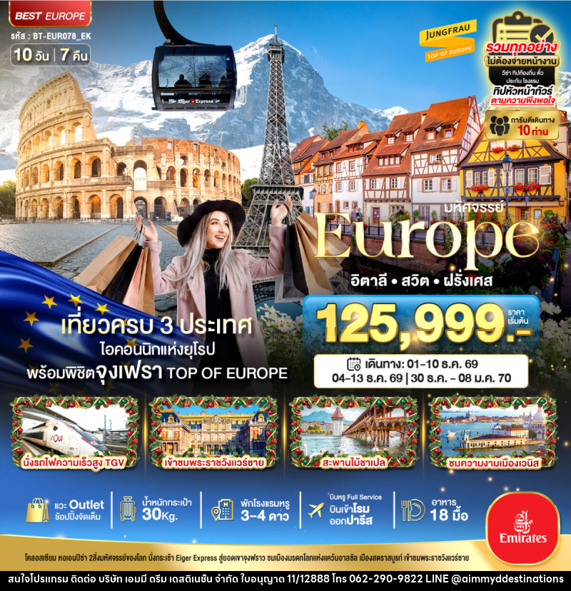 ทัวร์ยุโรป มหัศจรรย์...Europe อิตาลี สวิต ฝรั่งเศส - บริษัท เอมมี่ ดรีม เดสติเนชั่น จำกัด