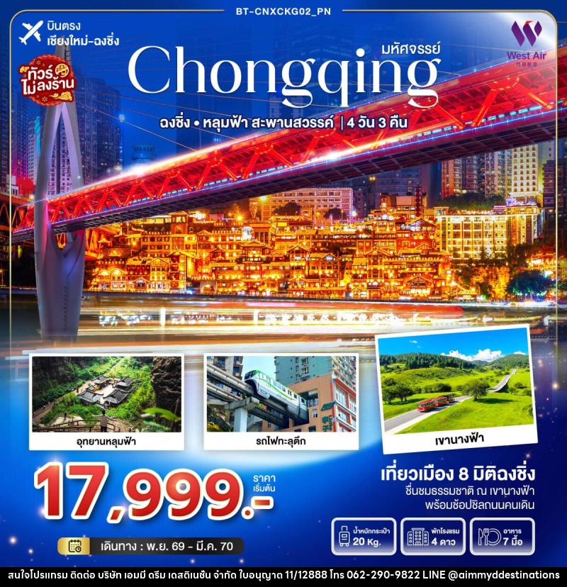ทัวร์จีนมหัศจรรย์...ฉงชิ่ง อุทยานหลุมฟ้า..สะพานสวรรค์ - บริษัท เอมมี่ ดรีม เดสติเนชั่น จำกัด ทัวร์จีนมหัศจรรย์...ฉงชิ่ง อุทยานหลุมฟ้า..สะพานสวรรค์ - บริษัท เอมมี่ ดรีม เดสติเนชั่น จำกัด