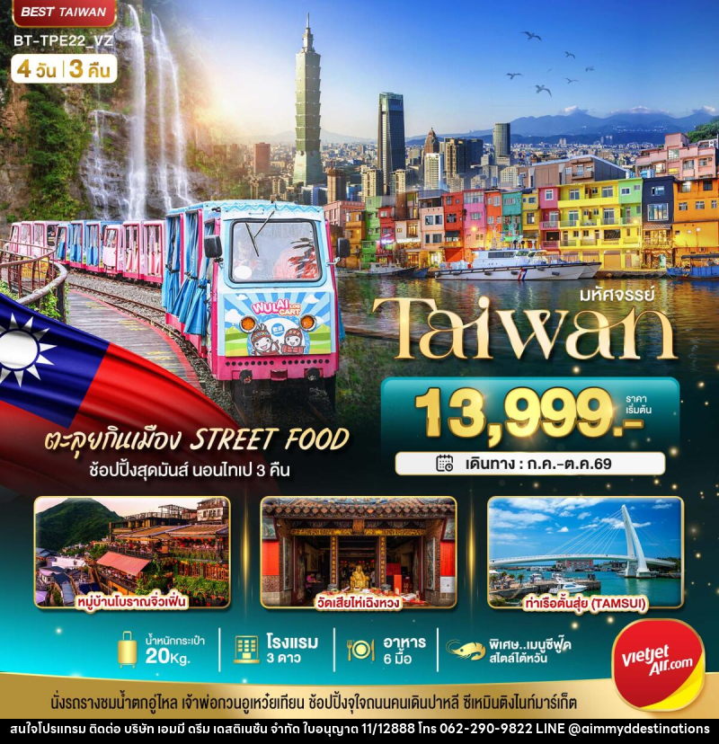 ทัวร์ไต้หวัน มหัศจรรย์..TAIWAN นอนไทเป 3 คืน ตะลุยกินเมือง Street Food - บริษัท เอมมี่ ดรีม เดสติเนชั่น จำกัด