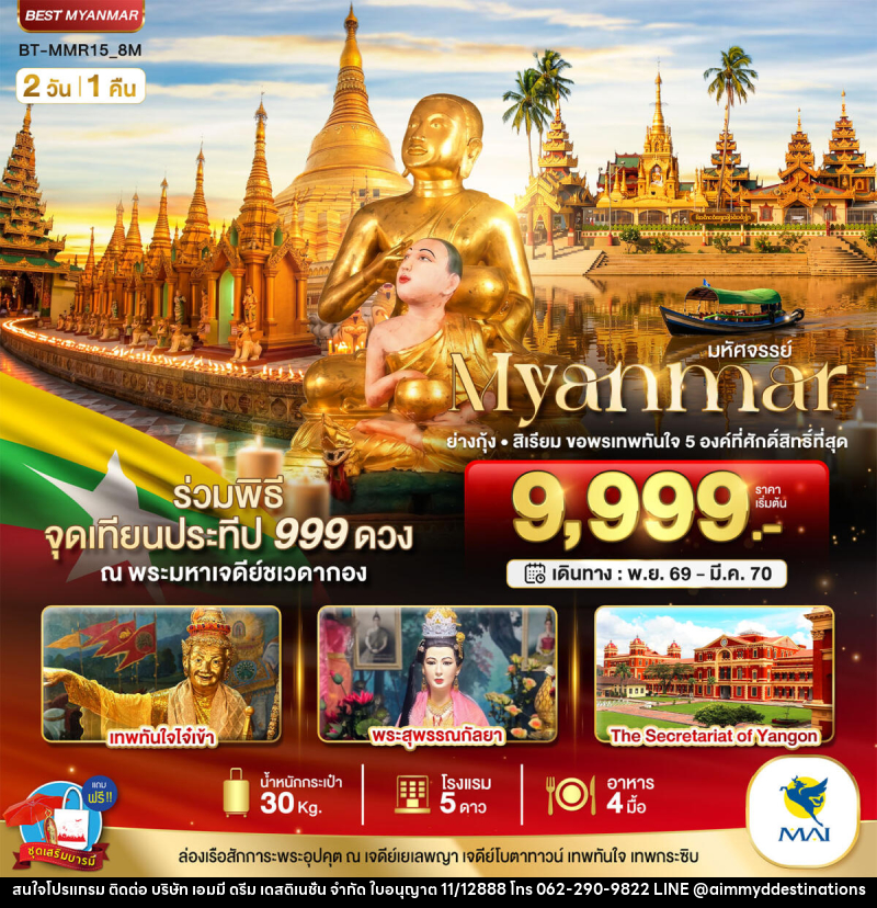 ทัวร์พม่า มหัศจรรย์..MYANMAR ย่างกุ้ง สิเรียม ขอพรเทพทันใจ 5 องค์ พร้อมจุดเทียนประทีป 999 ดวง ณ ชเวดากอง - บริษัท เอมมี่ ดรีม เดสติเนชั่น จำกัด