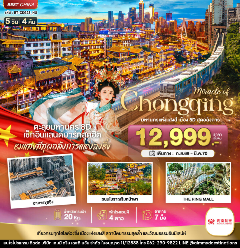 ทัวร์จีน มหัศจรรย์ ฉงชิ่ง มหานครแห่งแสงสี เมือง 8D สุดอลังการ - บริษัท เอมมี่ ดรีม เดสติเนชั่น จำกัด ทัวร์จีน มหัศจรรย์ ฉงชิ่ง มหานครแห่งแสงสี เมือง 8D สุดอลังการ - บริษัท เอมมี่ ดรีม เดสติเนชั่น จำกัด