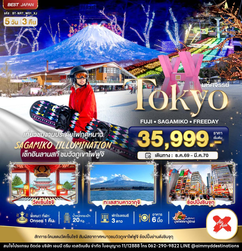 ทัวร์ญี่ปุ่น มหัศจรรย์…TOKYO FUJI FREEDAY WINTER - บริษัท เอมมี่ ดรีม เดสติเนชั่น จำกัด