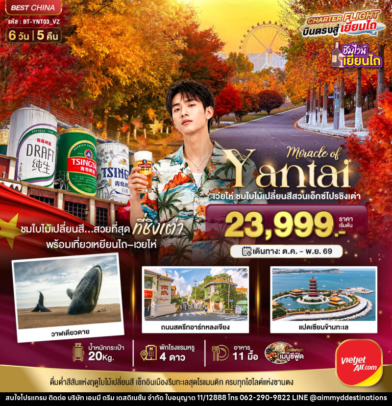 ทัวร์จีน มหัศจรรย์เยียนไถ เวยไห่ ชิงเต่า ชมใบไม้เปลี่ยนสีสวนเอ็กซ์โปรชิงเต่า - บริษัท เอมมี่ ดรีม เดสติเนชั่น จำกัด