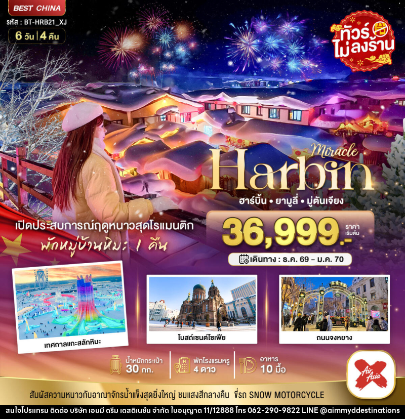 ทัวร์จีน มหัศจรรย์..จีน ฮาร์บิน ยามูลี่ มู่ตันเจียง เปิดประสบการณ์ฤดูหนาวสุดโรแมนติก - บริษัท เอมมี่ ดรีม เดสติเนชั่น จำกัด ทัวร์จีน มหัศจรรย์..จีน ฮาร์บิน ยามูลี่ มู่ตันเจียง เปิดประสบการณ์ฤดูหนาวสุดโรแมนติก - บริษัท เอมมี่ ดรีม เดสติเนชั่น จำกัด