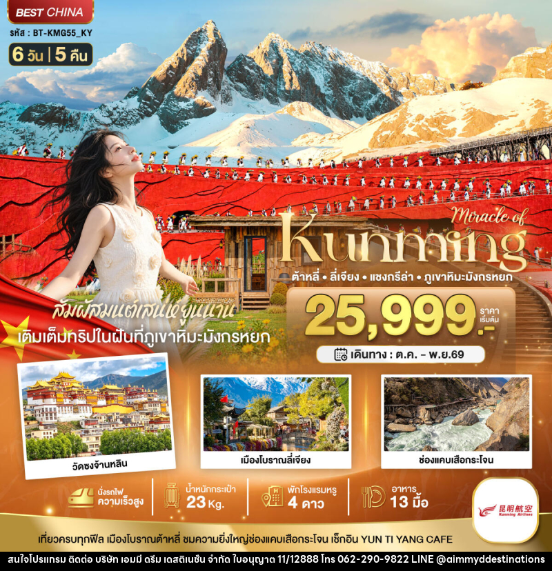 ทัวร์จีน มหัศจรรย์..KUNMING ต้าหลี่ ลี่เจียง แชงกรีล่า ภูเขาหิมะมังกรหยก (นั่งรถไฟความเร็วสูง) - บริษัท เอมมี่ ดรีม เดสติเนชั่น จำกัด