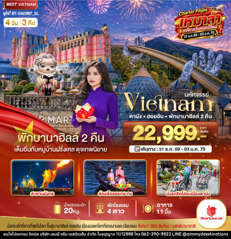 ทัวร์เวียดนาม มหัศจรรย์...เวียดนาม ดานัง ฮอยอัน พักบานาฮิลล์ 2 คืน Charter Flight ปีใหม่ - บริษัท เอมมี่ ดรีม เดสติเนชั่น จำกัด