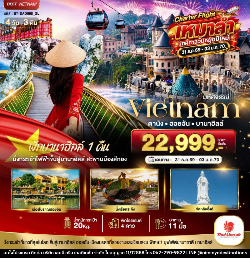 ทัวร์เวียดนาม มหัศจรรย์...เวียดนาม ดานัง ฮอยอัน พักบานาฮิลล์ 1 คืน Charter Flight ปีใหม่ - บริษัท เอมมี่ ดรีม เดสติเนชั่น จำกัด