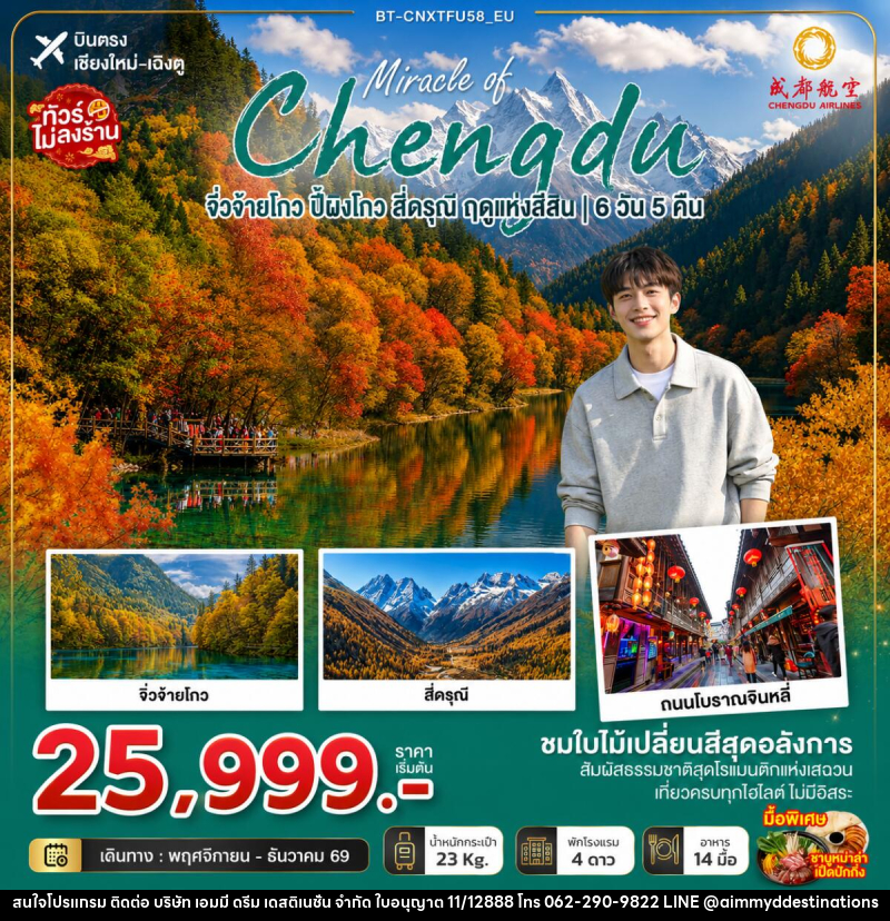 ทัวร์จีน มหัศจรรย์เฉิงตู จิ่วจ้ายโกว ปี้ผิงโกว สี่ดรุณี ฤดูแห่งสีสัน - บริษัท เอมมี่ ดรีม เดสติเนชั่น จำกัด