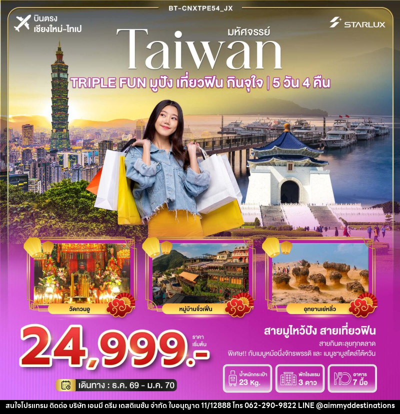 ทัวร์ไต้หวัน มหัศจรรย์  TAIWAN TRIPLE FUN มูปัง เที่ยวฟิน กินจุใจ - บริษัท เอมมี่ ดรีม เดสติเนชั่น จำกัด