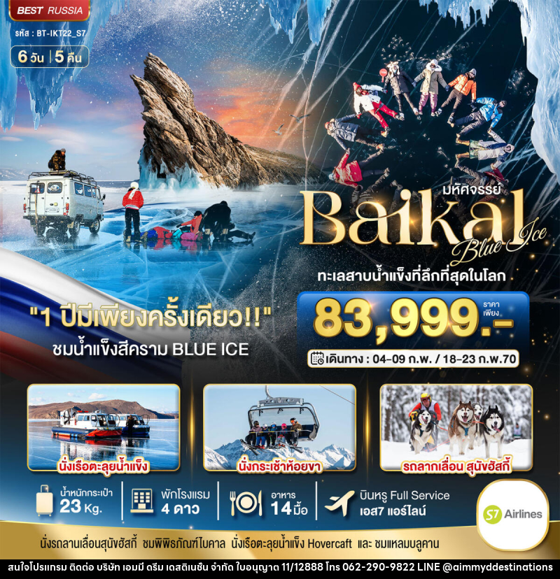 ทัวร์รัสเซีย มหัศจรรย์ BAIKAL ทะเลสาบน้ำแข็งที่ลึกที่สุดในโลก 1 ปีมีเพียงครั้งเดียว - บริษัท เอมมี่ ดรีม เดสติเนชั่น จำกัด