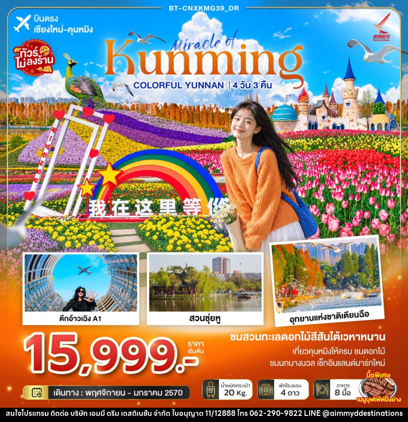 ทัวร์จีน มหัศจรรย์คุนหมิง Colorful Yunnan - บริษัท เอมมี่ ดรีม เดสติเนชั่น จำกัด ทัวร์จีน มหัศจรรย์คุนหมิง Colorful Yunnan - บริษัท เอมมี่ ดรีม เดสติเนชั่น จำกัด