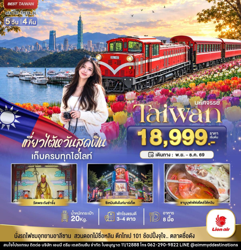 ทัวร์ไต้หวัน มหัศจรรย์ TAIWAN เที่ยวสุดฟิน เก็บครบทุกไฮไลท์!! - บริษัท เอมมี่ ดรีม เดสติเนชั่น จำกัด ทัวร์ไต้หวัน มหัศจรรย์ TAIWAN เที่ยวสุดฟิน เก็บครบทุกไฮไลท์!! - บริษัท เอมมี่ ดรีม เดสติเนชั่น จำกัด