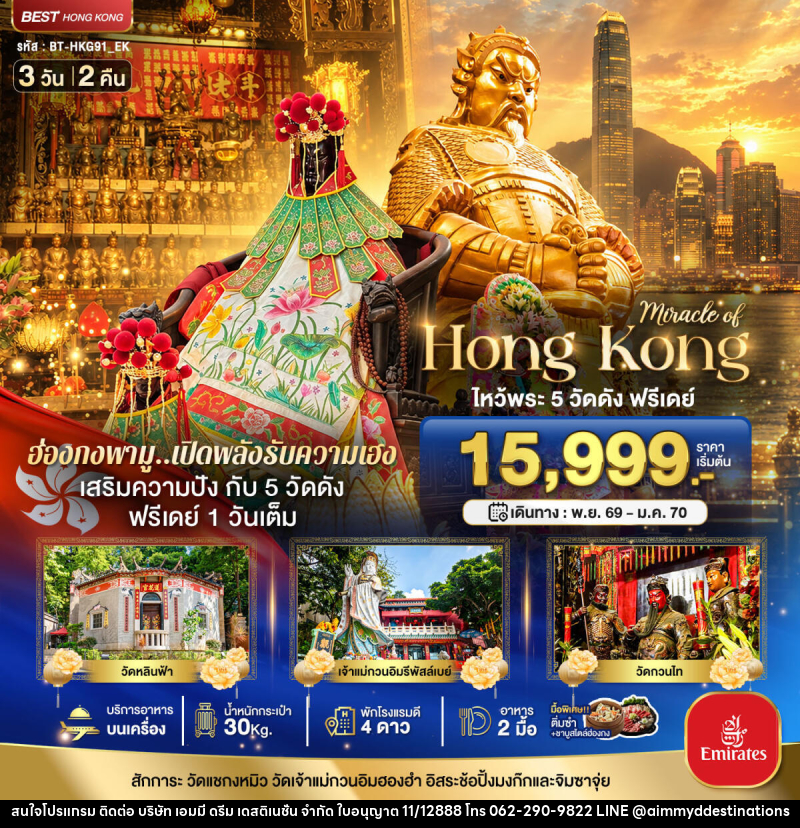 ทัวร์ฮ่องกง มหัศจรรย์...ฮ่องกง ไหว้พระ 5 วัด ฟรีเดย์ 1 วันเต็ม - บริษัท เอมมี่ ดรีม เดสติเนชั่น จำกัด
