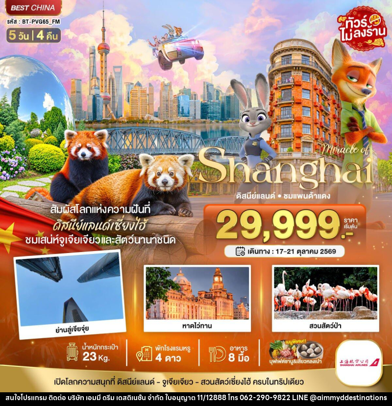 ทัวร์จีน มหัศจรรย์ เซี่ยงไฮ้ ดิสนีย์แลนด์ ชมแพนด้าแดง - บริษัท เอมมี่ ดรีม เดสติเนชั่น จำกัด