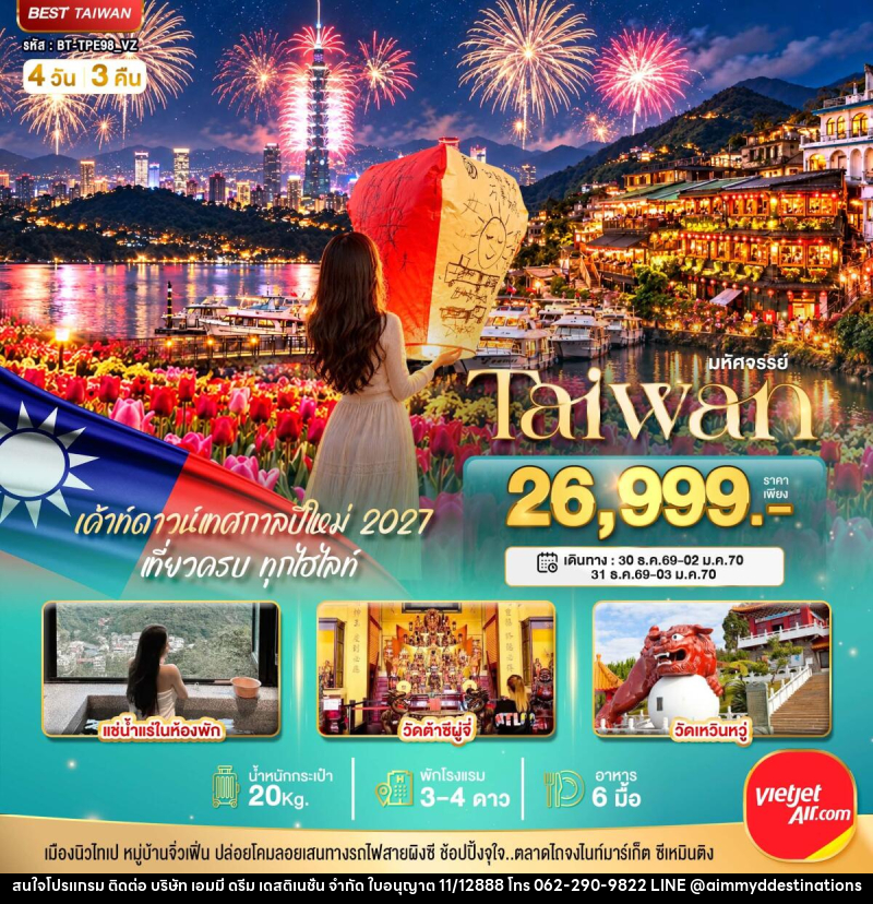 ทัวร์ไต้หวัน มหัศจรรย์..TAIWAN แช่น้ำแร่ส่วนตัวในห้องพัก เค้าท์ดาวน์เทศกาลปีใหม่ 2027 - บริษัท เอมมี่ ดรีม เดสติเนชั่น จำกัด