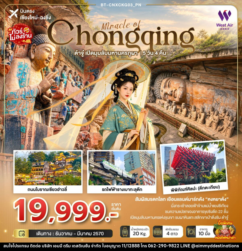 ทัวร์จีน มหัศจรรย์ฉงชิ่ง ต้าจู๋ เปิดมุมลับมหานครภูผา (บินตรงเชียงใหม่) - บริษัท เอมมี่ ดรีม เดสติเนชั่น จำกัด