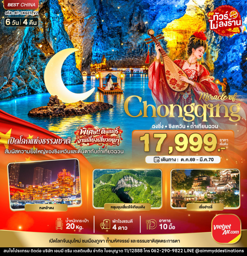 ทัวร์จีน มหัศจรรย์..ฉงชิ่ง ซิงเหวิน ถ้ำเทียนฉวน - บริษัท เอมมี่ ดรีม เดสติเนชั่น จำกัด ทัวร์จีน มหัศจรรย์..ฉงชิ่ง ซิงเหวิน ถ้ำเทียนฉวน - บริษัท เอมมี่ ดรีม เดสติเนชั่น จำกัด