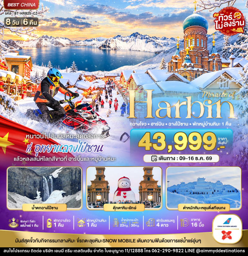 ทัวร์จีน มหัศจรรย์ HARBIN หนาวนี้ไปสัมผัสหิมะสุดอลังการ ฉางไป๋ซาน พักกวางโจว 1 คืน - บริษัท เอมมี่ ดรีม เดสติเนชั่น จำกัด