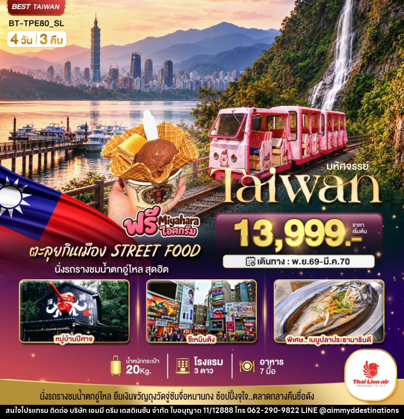 ทัวร์ไต้หวัน มหัศจรรย์.. TAIWAN นั่งรถรางชมน้ำตกอู่ไหล ตะลุยกินเมือง STREET FOOD - บริษัท เอมมี่ ดรีม เดสติเนชั่น จำกัด