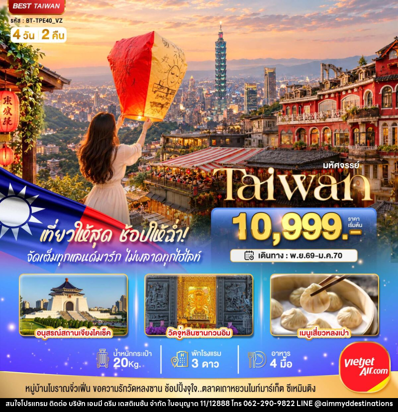 ทัวร์ไต้หวัน มหัศจรรย์..TAIWAN เที่ยวให้สุด ช้อปให้ฉ่ำ จัดเต็มทุกแลนด์มาร์ค ไม่พลาดทุกไฮไลท์!! - บริษัท เอมมี่ ดรีม เดสติเนชั่น จำกัด ทัวร์ไต้หวัน มหัศจรรย์..TAIWAN เที่ยวให้สุด ช้อปให้ฉ่ำ จัดเต็มทุกแลนด์มาร์ค ไม่พลาดทุกไฮไลท์!! - บริษัท เอมมี่ ดรีม เดสติเนชั่น จำกัด