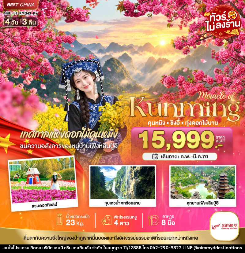 ทัวร์จีน มหัศจรรย์.. KUNMING ซิงอี้ เทศกาลแห่งดอกไม้คุนหมิง - บริษัท เอมมี่ ดรีม เดสติเนชั่น จำกัด ทัวร์จีน มหัศจรรย์.. KUNMING ซิงอี้ เทศกาลแห่งดอกไม้คุนหมิง - บริษัท เอมมี่ ดรีม เดสติเนชั่น จำกัด