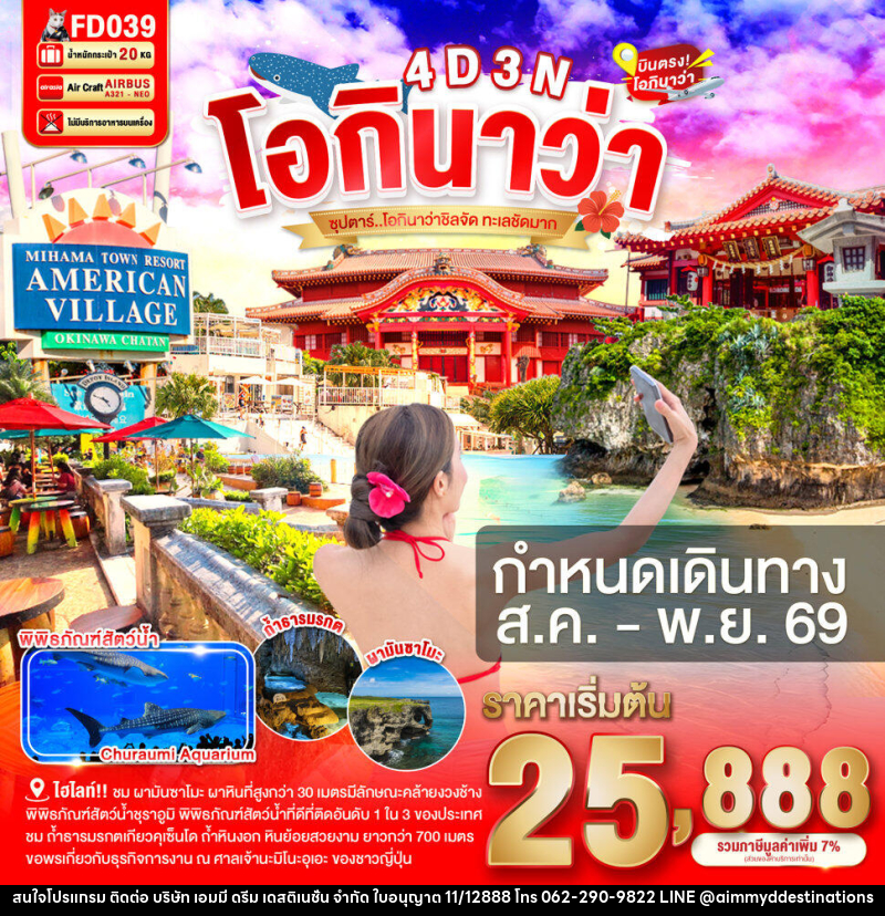 ทัวร์ญี่ปุ่น โอกินาว่า ซุปตาร์ โอกินาว่าชิลจัด ทะเลชัดมาก - บริษัท เอมมี่ ดรีม เดสติเนชั่น จำกัด