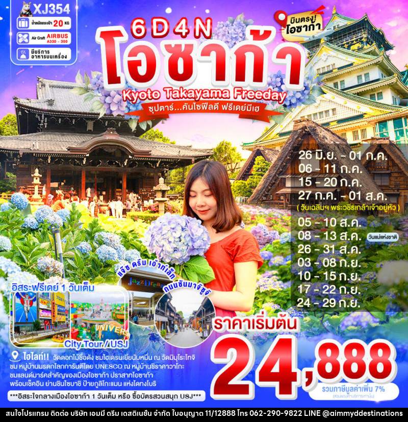 ทัวร์ญี่ปุ่น โอซาก้า Kyoto Takayama Freeday ซุปตาร์...คันไซฟิลดี ฟรีเดย์มีเฮ - บริษัท เอมมี่ ดรีม เดสติเนชั่น จำกัด