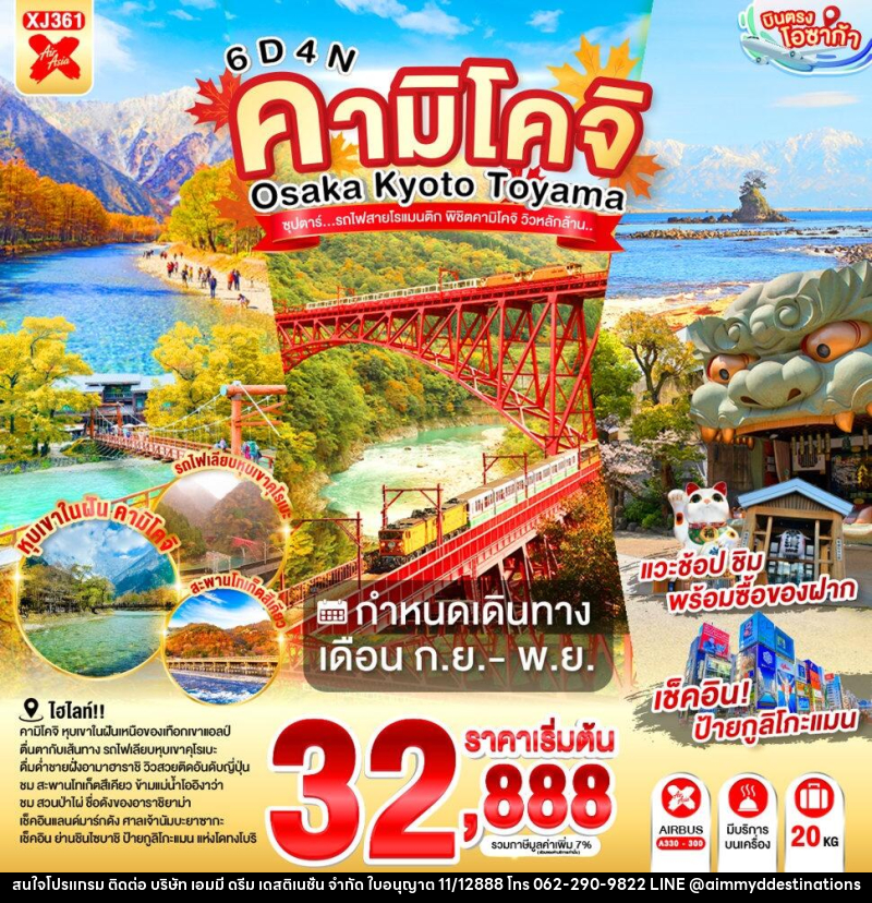 ทัวร์ญี่ปุ่น OSAKA KYOTO TOYAMA KAMIKOCHI ซุปตาร์..รถไฟสายโรแมนติก พิชิตคามิโคจิ วิวหลักล้าน - บริษัท เอมมี่ ดรีม เดสติเนชั่น จำกัด