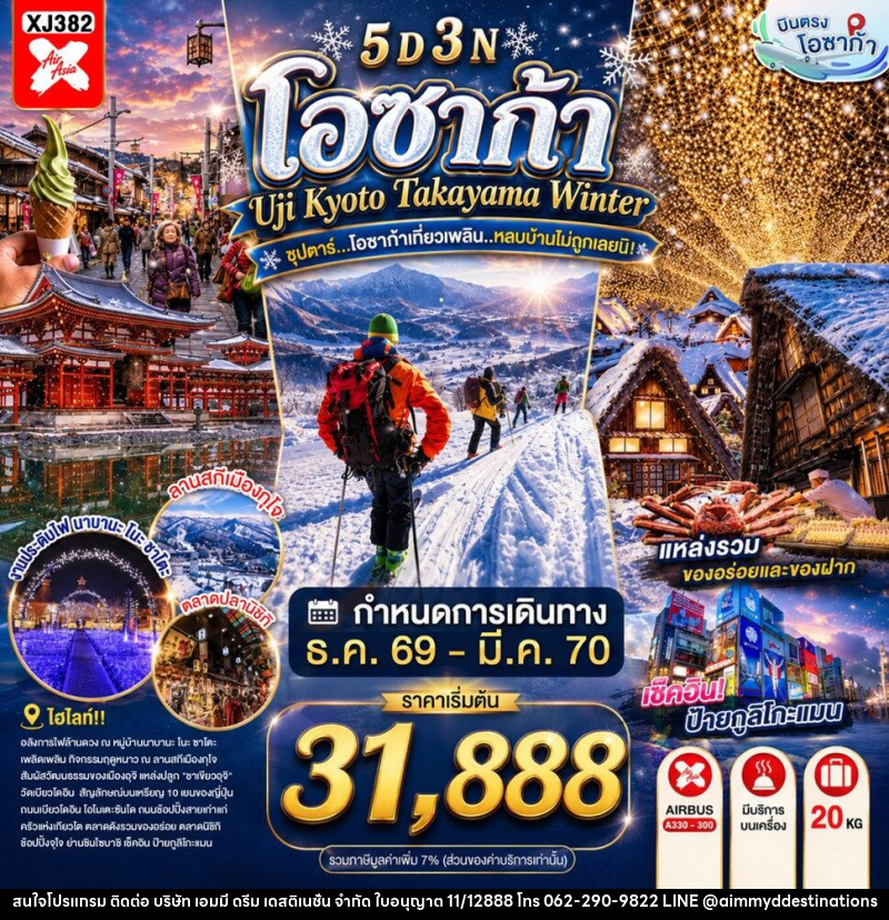ทัวร์ญี่ปุ่น OSAKA UJI KYOTO TAKAYAMA WINTER ซุปตาร์...โอซาก้าเที่ยวเพลิน..หลบบ้านไม่ถูกเลยนิ! - บริษัท เอมมี่ ดรีม เดสติเนชั่น จำกัด