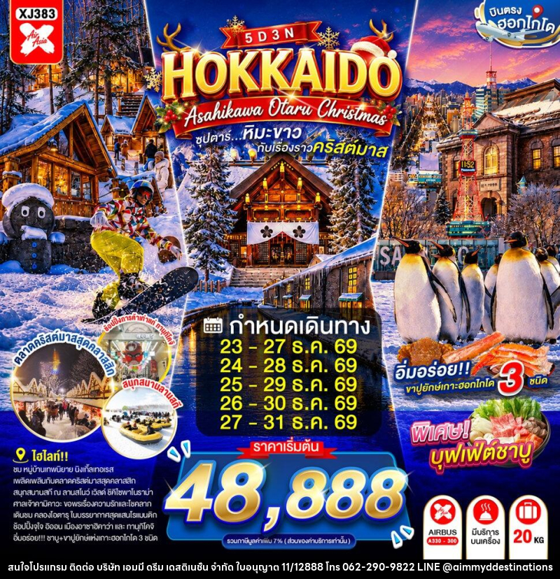 ทัวร์ญี่ปุ่น HOKKAIDO ASAHIKAWA OTARU CHRISTMAS - บริษัท เอมมี่ ดรีม เดสติเนชั่น จำกัด