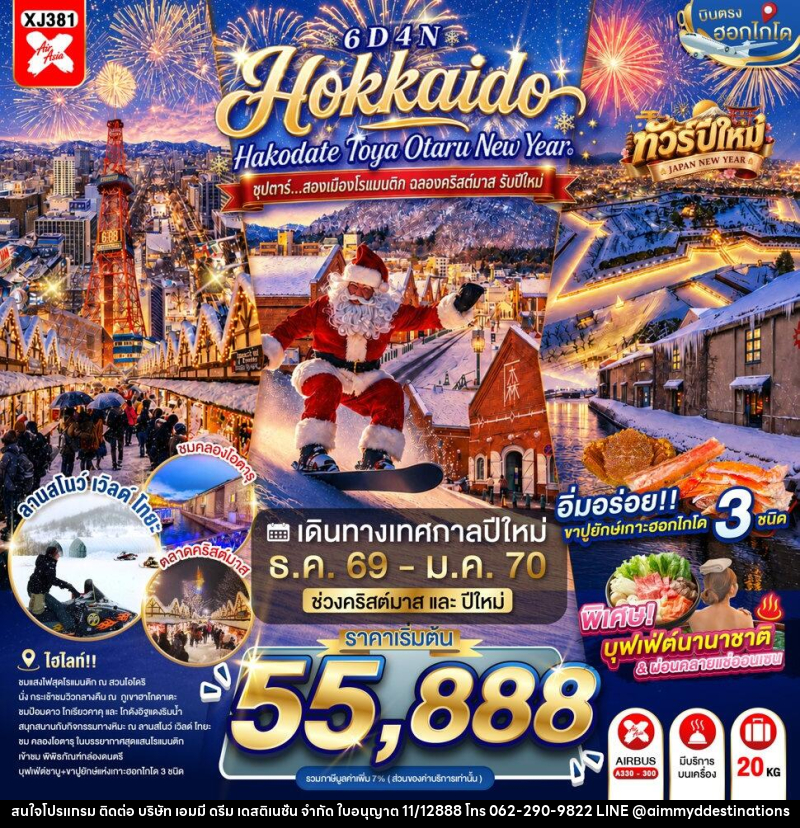 ทัวร์ญี่ปุ่น HOKKAIDO HAKODATE TOYA OTARU NEW YEAR - บริษัท เอมมี่ ดรีม เดสติเนชั่น จำกัด