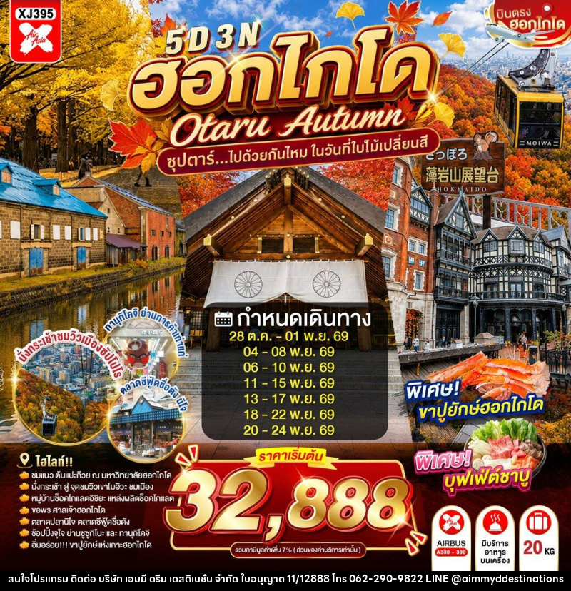 ทัวร์ญี่ปุ่น HOKKAIDO OTARU AUTUMN - บริษัท เอมมี่ ดรีม เดสติเนชั่น จำกัด ทัวร์ญี่ปุ่น HOKKAIDO OTARU AUTUMN - บริษัท เอมมี่ ดรีม เดสติเนชั่น จำกัด