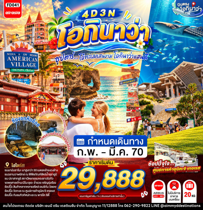 ทัวร์ญี่ปุ่น OKINAWA  ซุปตาร์...โอ้ทะเลแสนงาม โอกินาว่าแสนดี - บริษัท เอมมี่ ดรีม เดสติเนชั่น จำกัด