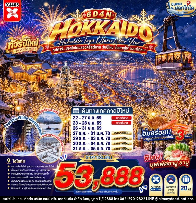 ทัวร์ญี่ปุ่น HOKKAIDO HAKODATE TOYA OTARU NEW YEAR ซุปตาร์...ฮอกไกโดฉลองคริสต์มาส รับปีใหม่ ขึ้นเขาดูไฟ ลงมาไถหิมะ - บริษัท เอมมี่ ดรีม เดสติเนชั่น จำกัด