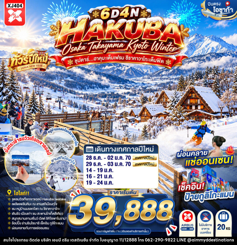 ทัวร์ญี่ปุ่น OSAKA HAKUBA TAKAYAMA KYOTO WINTER ซุปตาร์...ฮาคุบะเต็มเฟรม ชิราคาวาโกะเต็มฟีด - บริษัท เอมมี่ ดรีม เดสติเนชั่น จำกัด