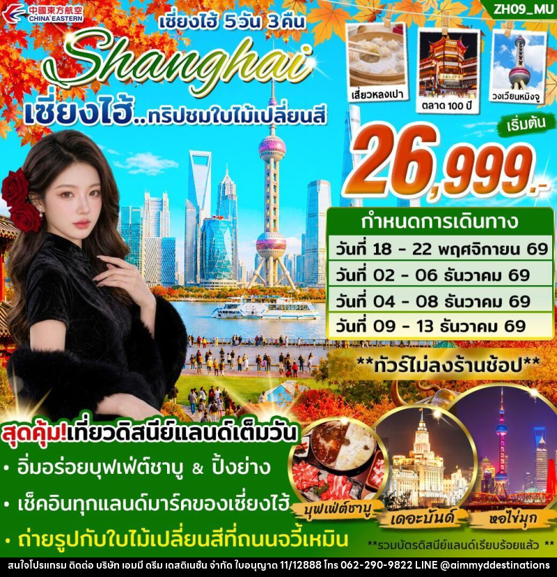 ทัวร์จีน เซี่ยงไฮ้ Shanghai เซี่ยงไฮ้...ทริปชมใบไม้เปลี่ยนสี - บริษัท เอมมี่ ดรีม เดสติเนชั่น จำกัด ทัวร์จีน เซี่ยงไฮ้ Shanghai เซี่ยงไฮ้...ทริปชมใบไม้เปลี่ยนสี - บริษัท เอมมี่ ดรีม เดสติเนชั่น จำกัด