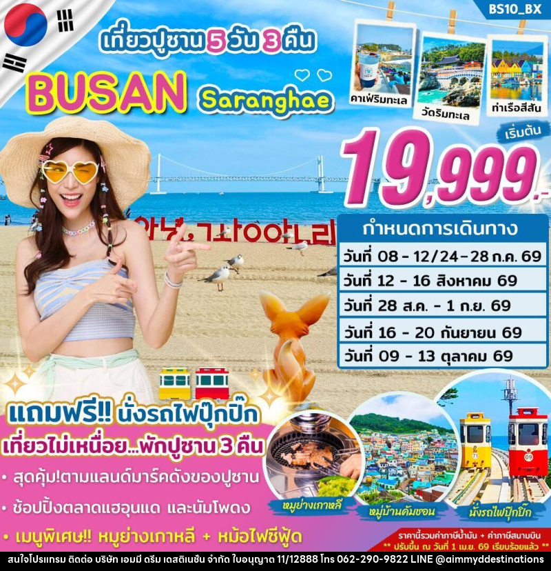 ทัวร์เกาหลี เที่ยวปูซาน BUSAN Saranghae - บริษัท เอมมี่ ดรีม เดสติเนชั่น จำกัด ทัวร์เกาหลี เที่ยวปูซาน BUSAN Saranghae - บริษัท เอมมี่ ดรีม เดสติเนชั่น จำกัด