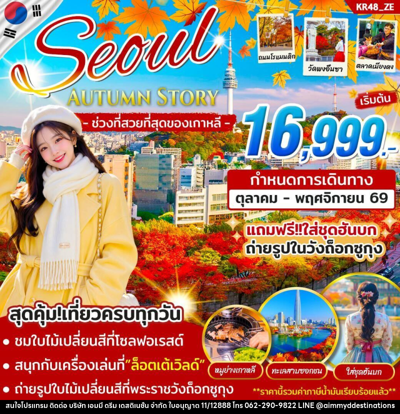 ทัวร์เกาหลี SEOUL AUTUMN STORY - บริษัท เอมมี่ ดรีม เดสติเนชั่น จำกัด ทัวร์เกาหลี SEOUL AUTUMN STORY - บริษัท เอมมี่ ดรีม เดสติเนชั่น จำกัด