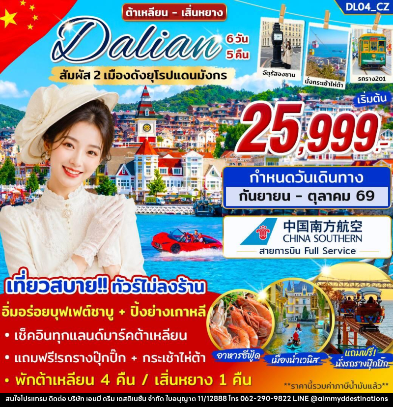 ทัวร์จีน ต้าเหลียน เสิ่นหยาง สัมผัส 2 เมืองดังยุโรปแดนมังกร - บริษัท เอมมี่ ดรีม เดสติเนชั่น จำกัด