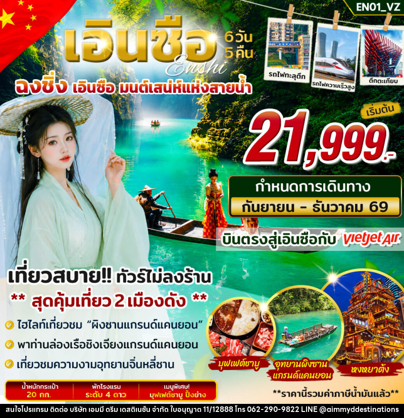 ทัวร์จีน เอินซือ ฉงชิ่ง มนต์เสน่ห์แห่งสายน้ำ - บริษัท เอมมี่ ดรีม เดสติเนชั่น จำกัด ทัวร์จีน เอินซือ ฉงชิ่ง มนต์เสน่ห์แห่งสายน้ำ - บริษัท เอมมี่ ดรีม เดสติเนชั่น จำกัด