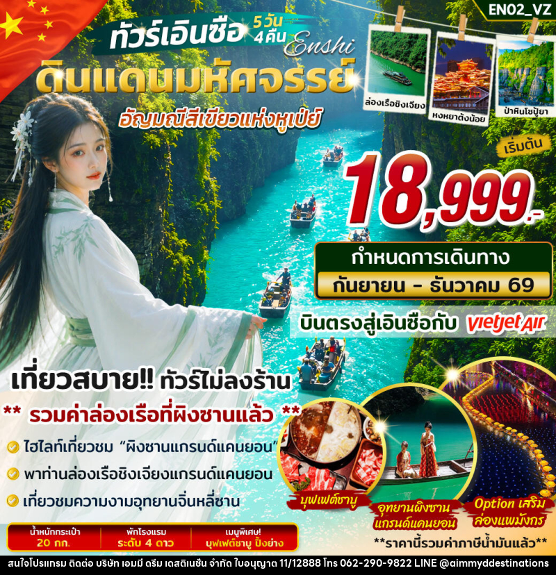 ทัวร์จีน เอินซือ ดินแดนมหัศจรรย์ อัญมณีสีเขียวแห่งหูเป่ย์ - บริษัท เอมมี่ ดรีม เดสติเนชั่น จำกัด